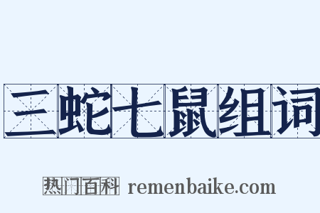 三蛇七鼠组词是什么意思的图片